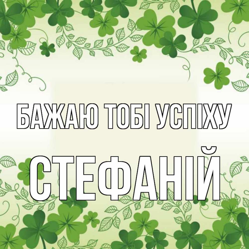 Открытка на каждый день з підписом, Стефаній Бажаю тобі успіху открытка Прикольна листівка з побажанням онлайн скачати безкоштовно 