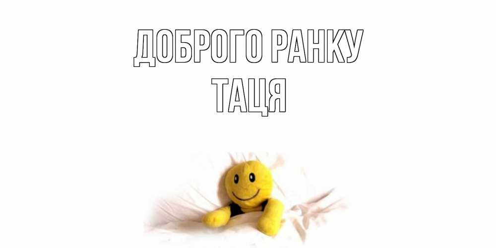 Открытка на каждый день з підписом, Таця Доброго ранку смайл, кровать Прикольна листівка з побажанням онлайн скачати безкоштовно 