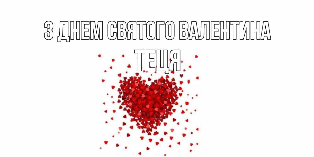 Открытка на каждый день з підписом, Теця З Днем Святого Валентина валентинка на 14 февраля из лепестков роз в виде сердца Прикольна листівка з побажанням онлайн скачати безкоштовно 