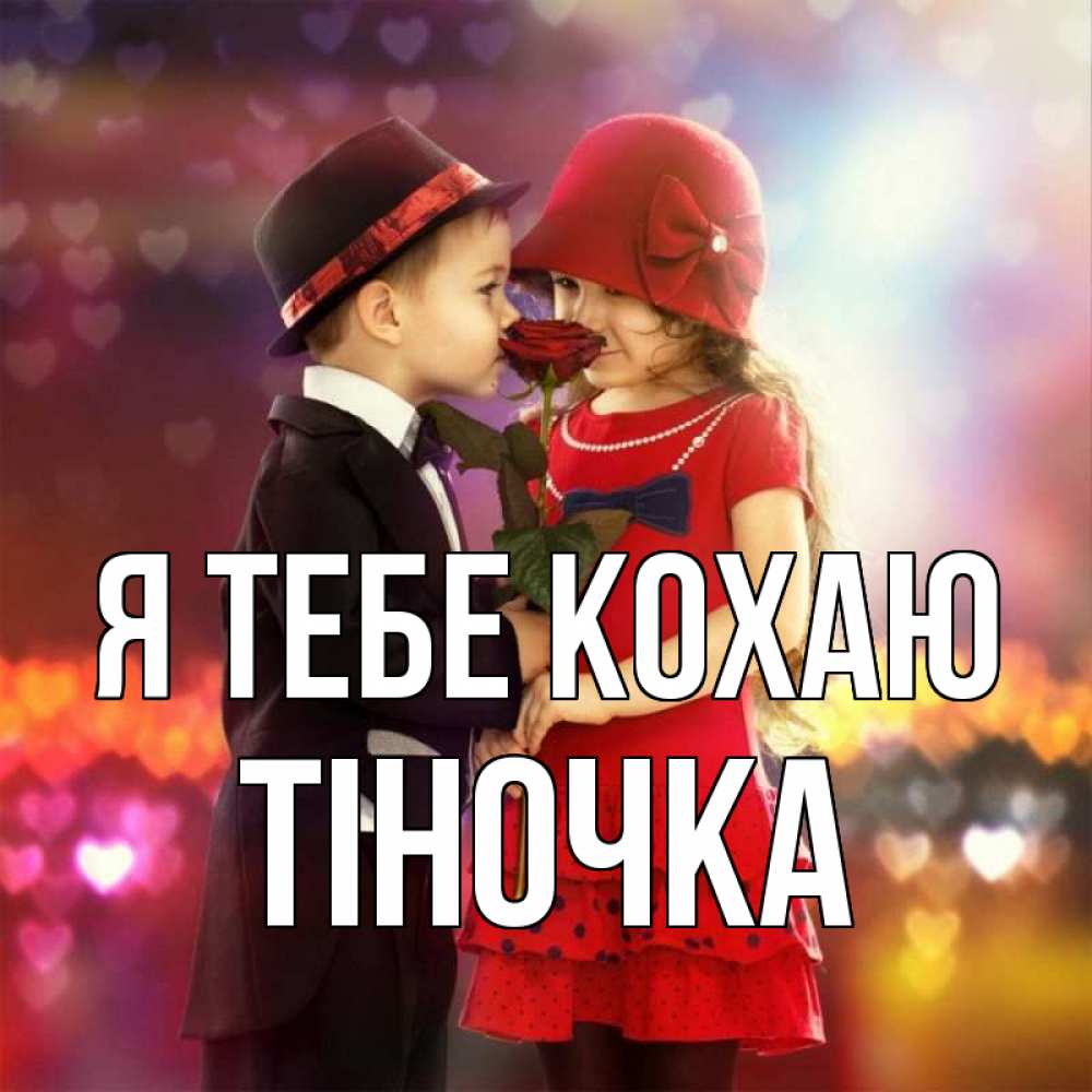 Открытка на каждый день з підписом, Тіночка Я тебе кохаю черное и красное и роза Прикольна листівка з побажанням онлайн скачати безкоштовно 