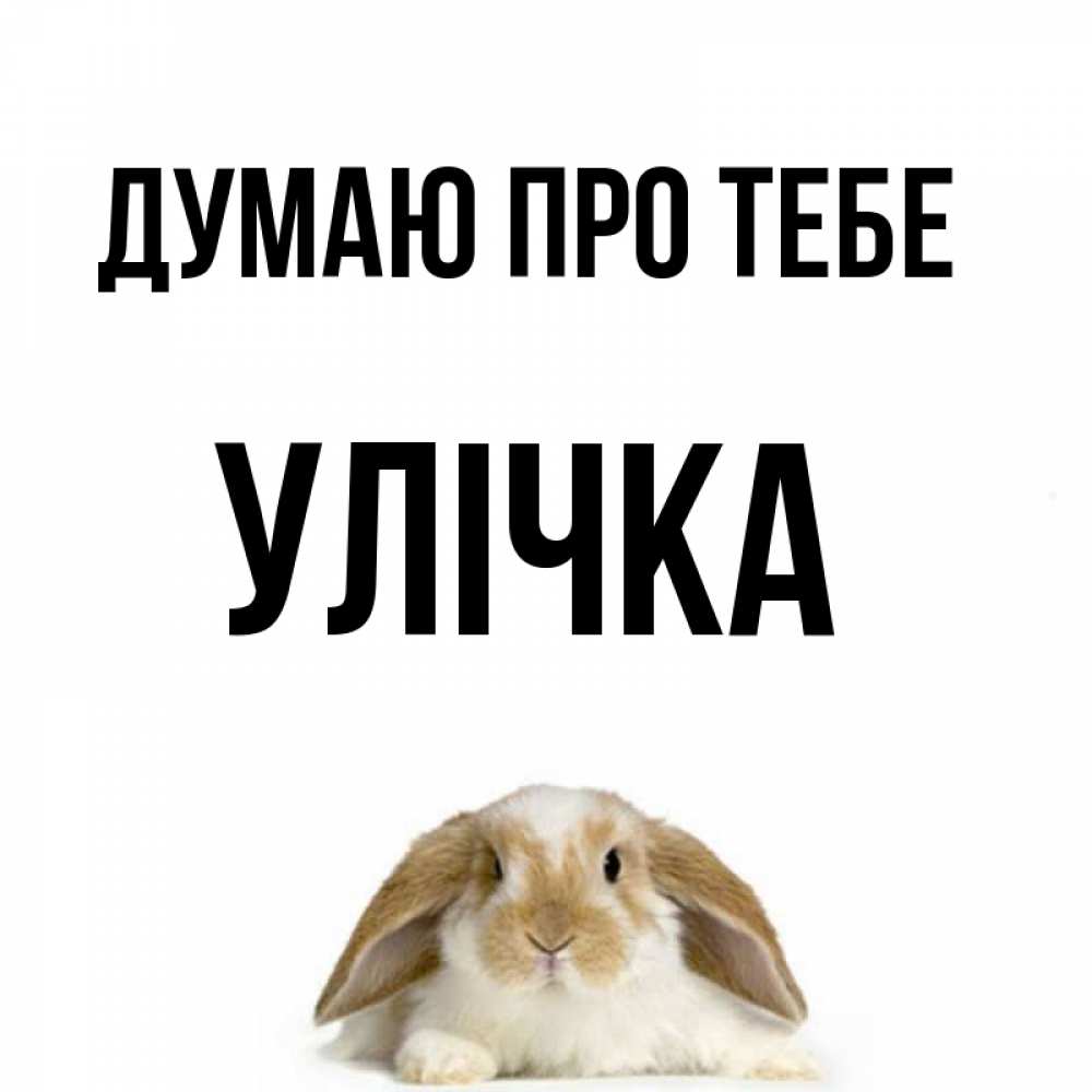 Открытка на каждый день з підписом, Улічка Думаю про тебе подписать своими руками онлайн Прикольна листівка з побажанням онлайн скачати безкоштовно 