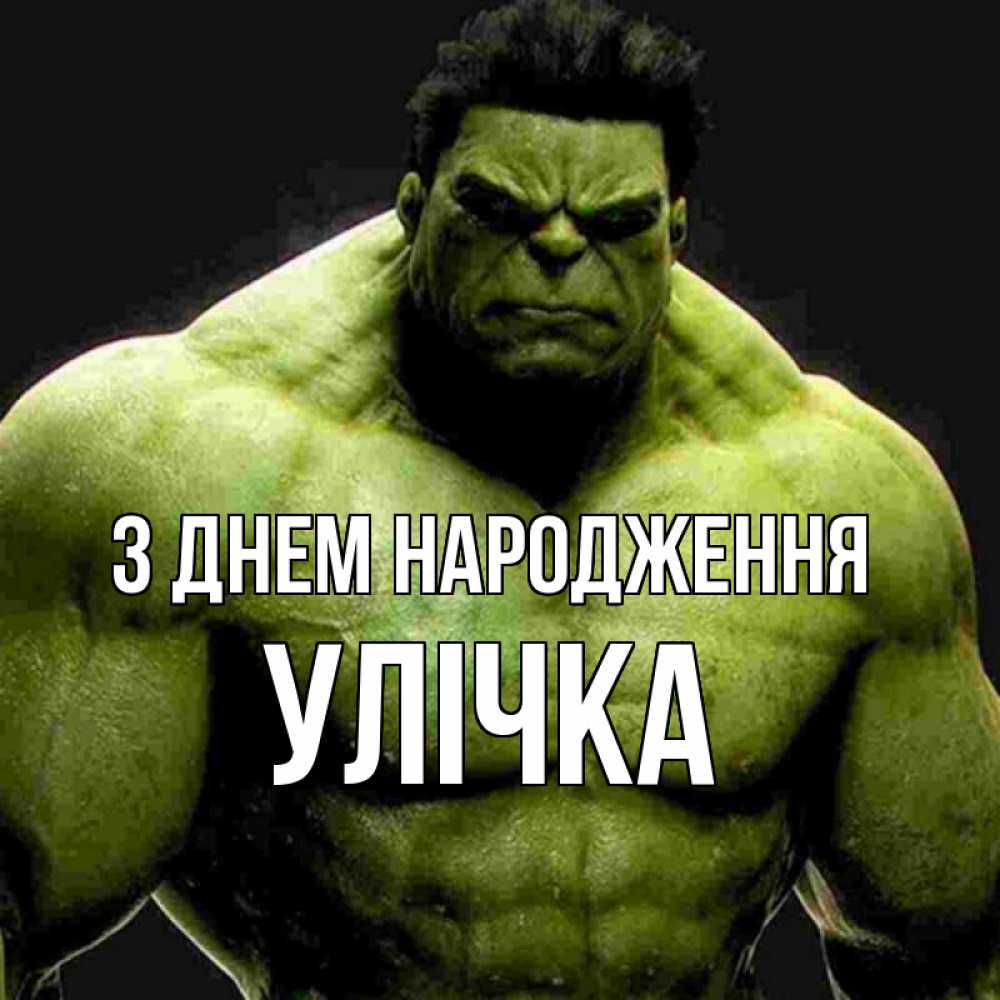 Открытка на каждый день з підписом, Улічка З Днем народження зеленый супергерой марвел Прикольна листівка з побажанням онлайн скачати безкоштовно 