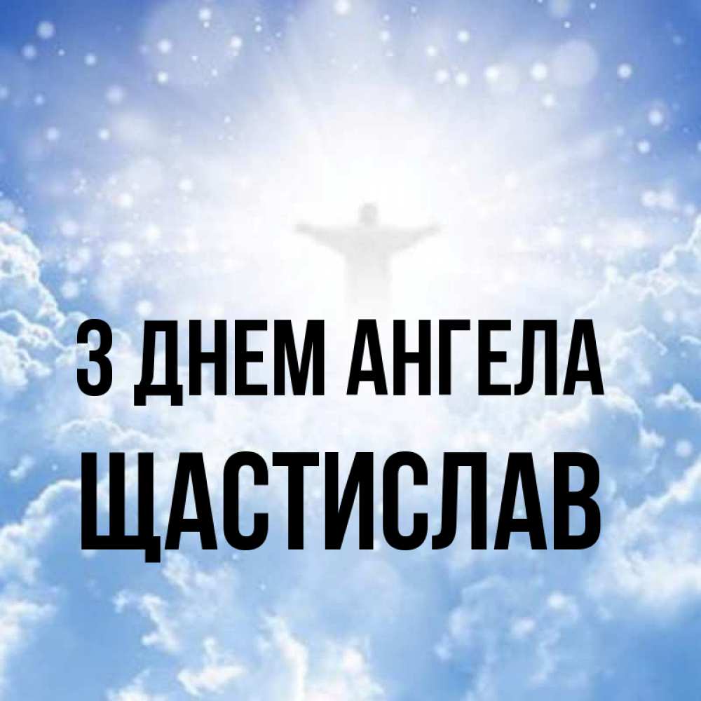 Открытка на каждый день з підписом, Щастислав З Днем ангела ангел на облаках в свете солнца Прикольна листівка з побажанням онлайн скачати безкоштовно 
