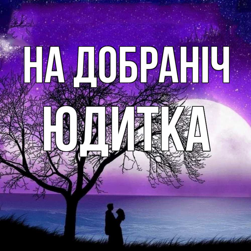 Открытка на каждый день з підписом, Юдитка На добраніч огромная луна и парочка Прикольна листівка з побажанням онлайн скачати безкоштовно 