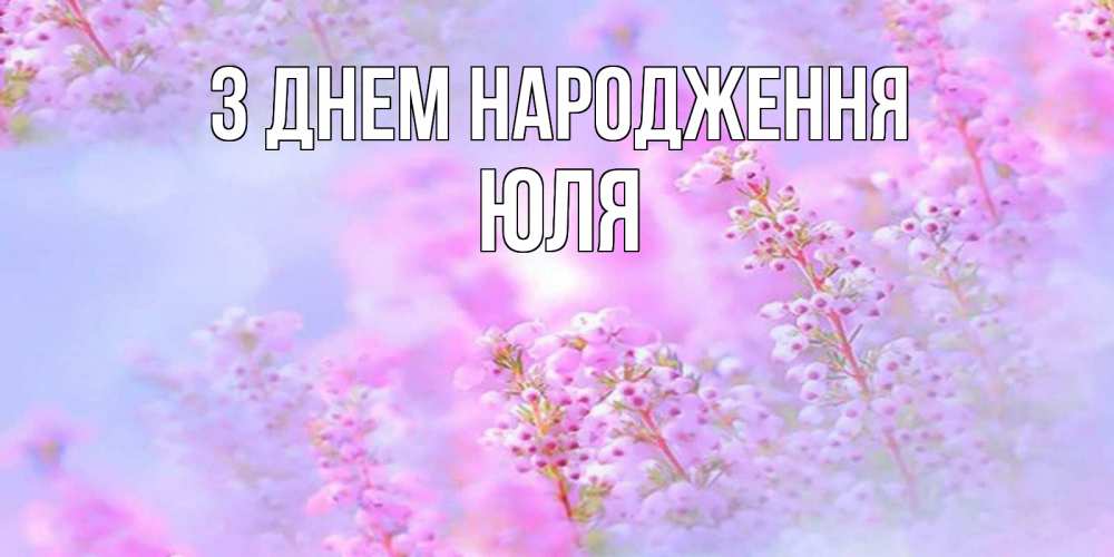 Открытка на каждый день з підписом, Юля З Днем народження красивая открытка с мелкими цветами Прикольна листівка з побажанням онлайн скачати безкоштовно 