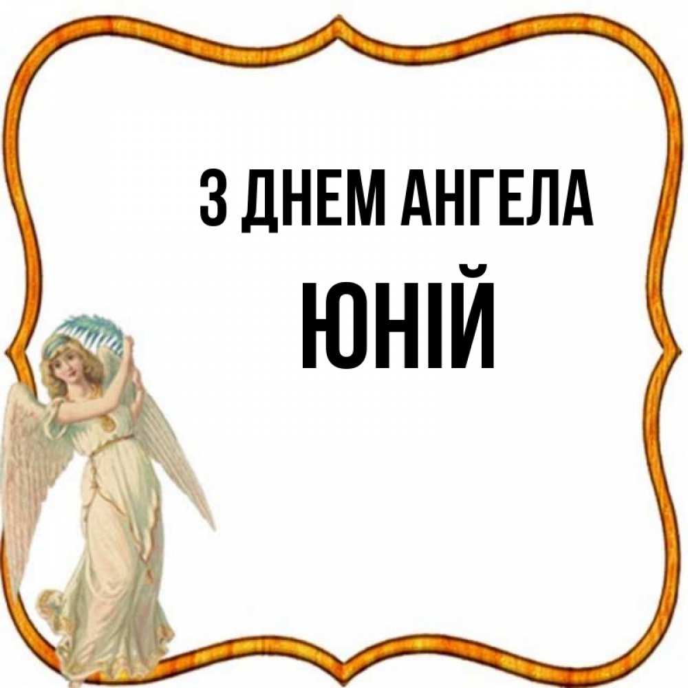 Открытка на каждый день з підписом, Юній З Днем ангела рамочка простая Прикольна листівка з побажанням онлайн скачати безкоштовно 