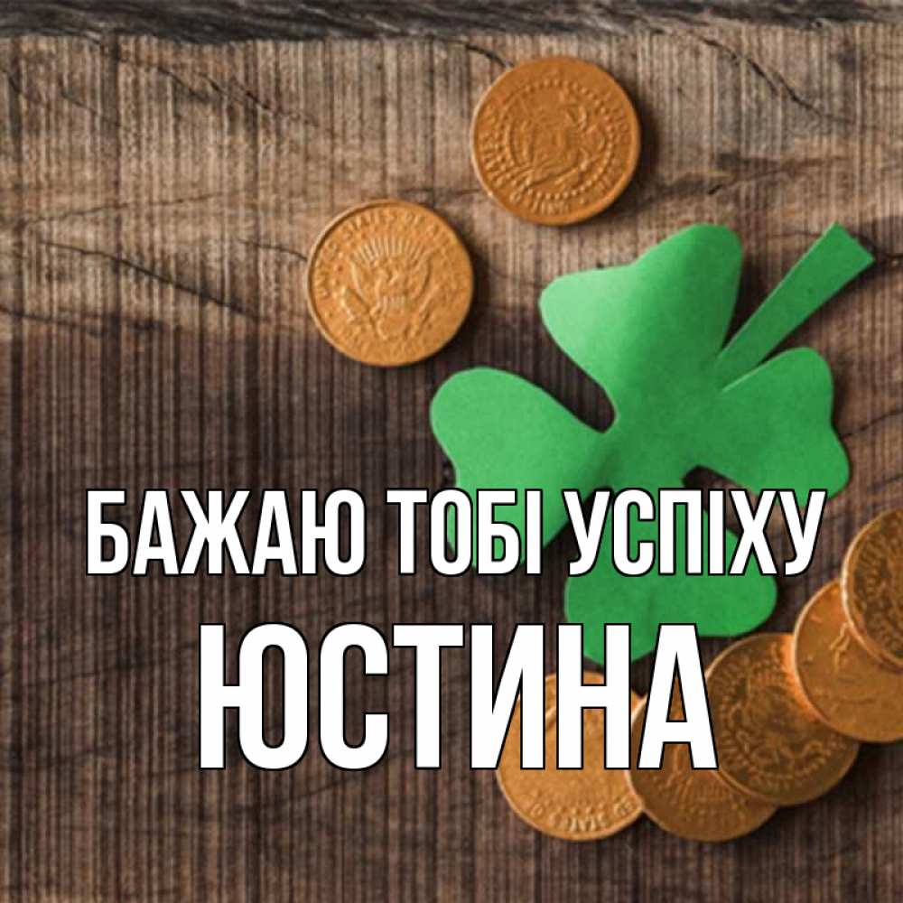 Открытка на каждый день з підписом, Юстина Бажаю тобі успіху на удачу сегодня Прикольна листівка з побажанням онлайн скачати безкоштовно 
