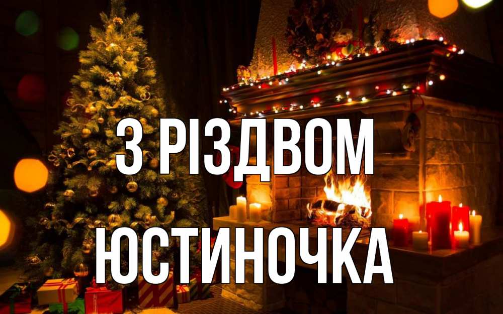 Открытка на каждый день з підписом, Юстиночка З Різдвом новый год Прикольна листівка з побажанням онлайн скачати безкоштовно 