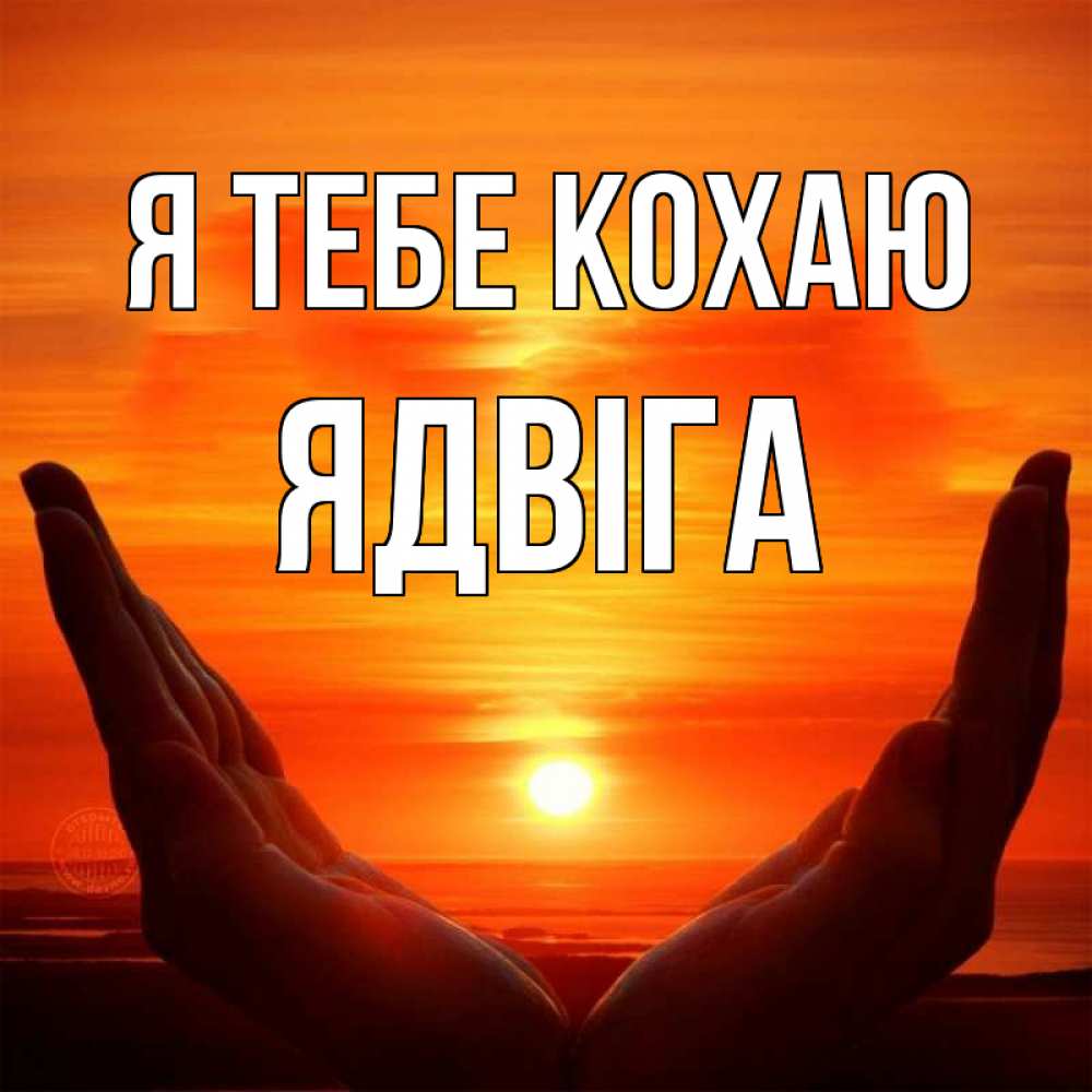 Открытка на каждый день з підписом, Ядвіга Я тебе кохаю в руках Прикольна листівка з побажанням онлайн скачати безкоштовно 