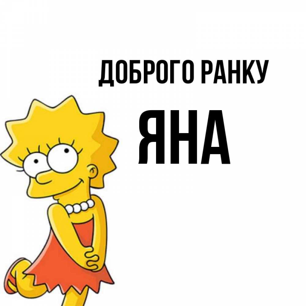 Открытка на каждый день з підписом, Яна Доброго ранку в платье и ожерелье Прикольна листівка з побажанням онлайн скачати безкоштовно 