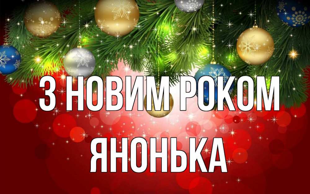 Открытка на каждый день з підписом, Янонька З новим роком новый год Прикольна листівка з побажанням онлайн скачати безкоштовно 