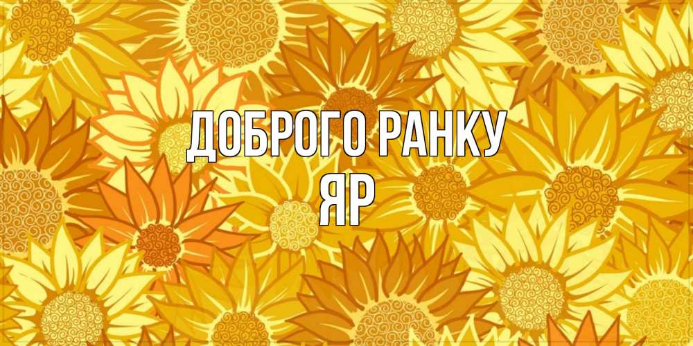 Открытка на каждый день з підписом, Яр Доброго ранку осень пришла Прикольна листівка з побажанням онлайн скачати безкоштовно 