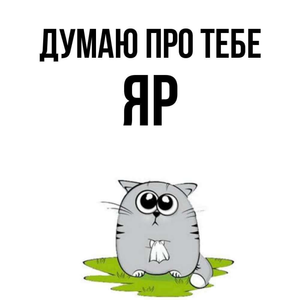 Открытка на каждый день з підписом, Яр Думаю про тебе тоска с платочком Прикольна листівка з побажанням онлайн скачати безкоштовно 