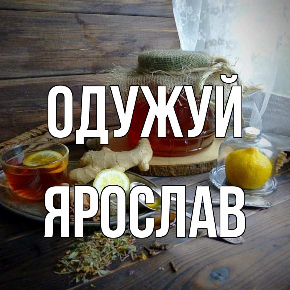 Открытка на каждый день з підписом, Ярослав Одужуй банка с медом Прикольна листівка з побажанням онлайн скачати безкоштовно 
