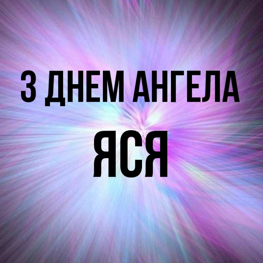 Открытка на каждый день з підписом, Яся З Днем ангела ангельский свет Прикольна листівка з побажанням онлайн скачати безкоштовно 