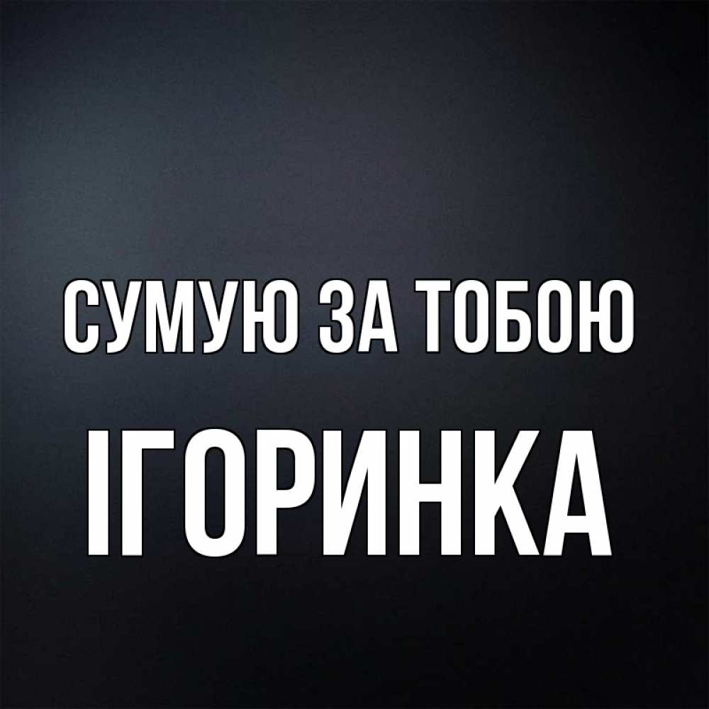 Открытка на каждый день з підписом, Ігоринка Сумую за тобою с подписью Прикольна листівка з побажанням онлайн скачати безкоштовно 