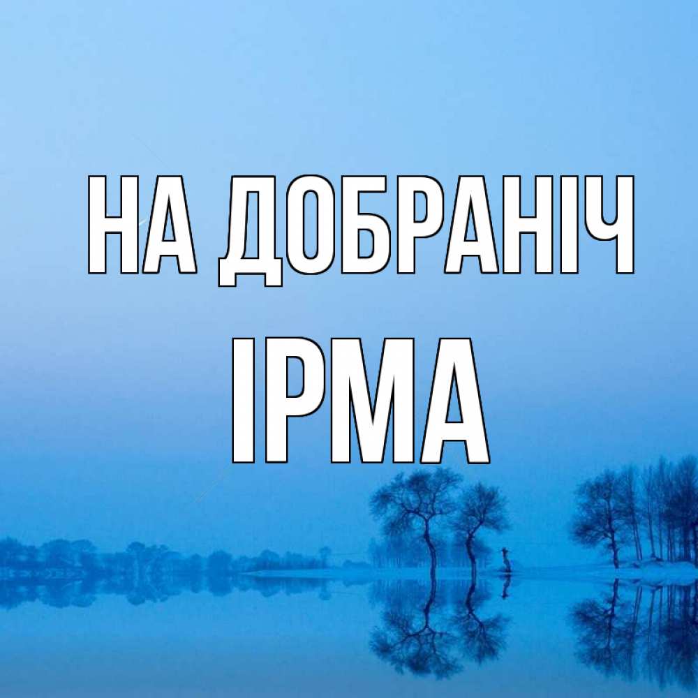 Открытка на каждый день з підписом, Ірма На добраніч весна Прикольна листівка з побажанням онлайн скачати безкоштовно 