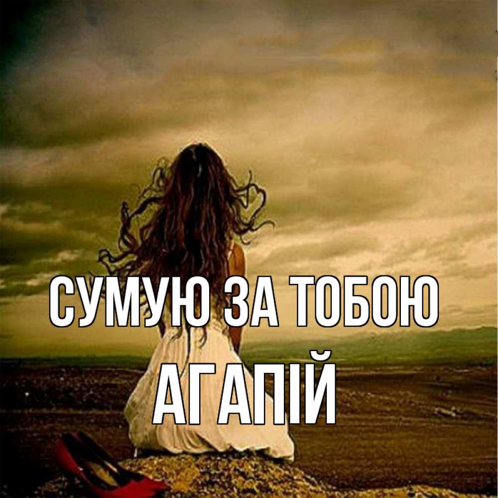 Открытка на каждый день з підписом, Агапій Сумую за тобою возвращайся Прикольна листівка з побажанням онлайн скачати безкоштовно 