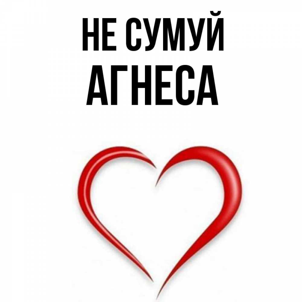 Открытка на каждый день з підписом, Агнеса Не сумуй для любимой Прикольна листівка з побажанням онлайн скачати безкоштовно 