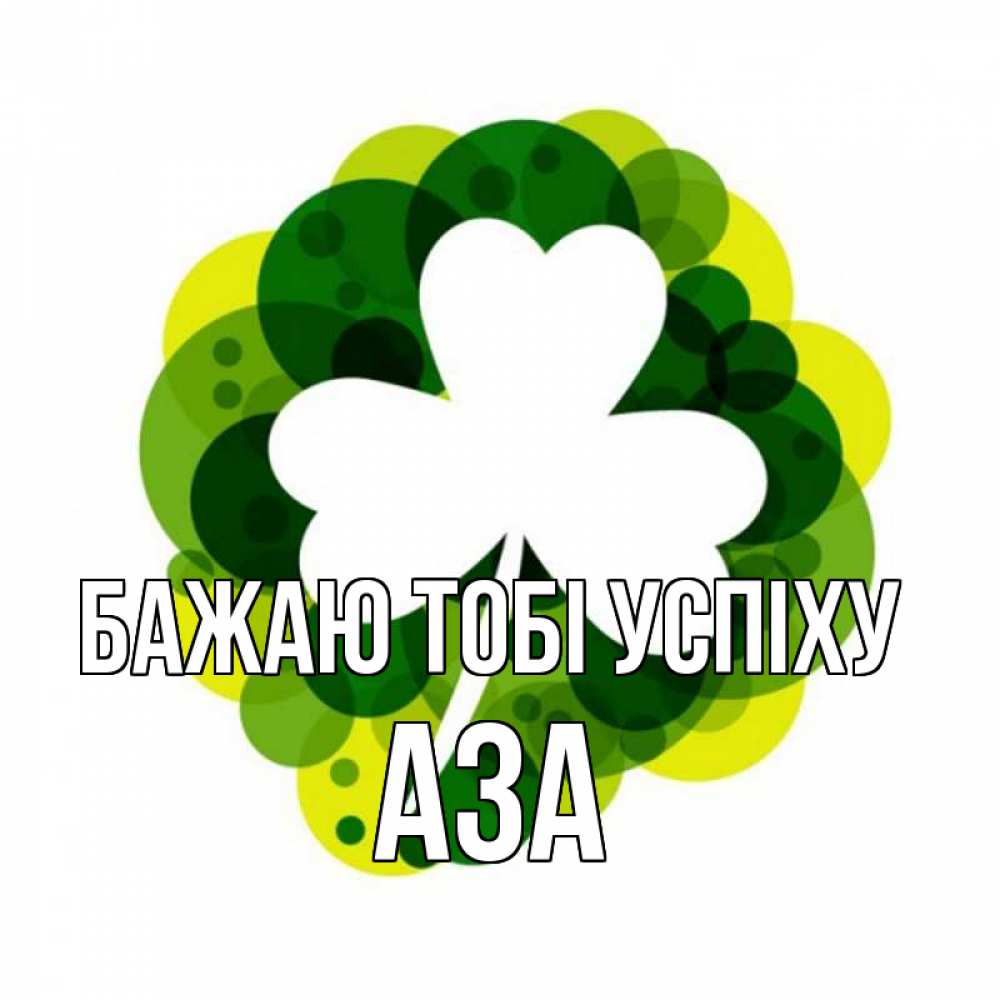 Открытка на каждый день з підписом, Аза Бажаю тобі успіху зеленый желтый белый Прикольна листівка з побажанням онлайн скачати безкоштовно 
