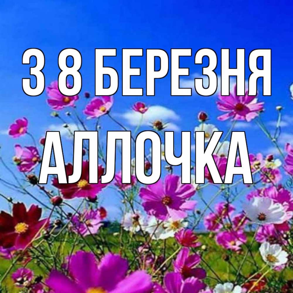 Открытка на каждый день з підписом, Аллочка З 8 БЕРЕЗНЯ цветы Прикольна листівка з побажанням онлайн скачати безкоштовно 