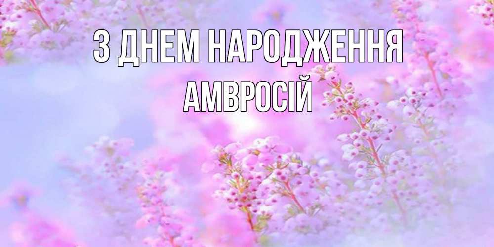 Открытка на каждый день з підписом, Амвросій З Днем народження красивая открытка с мелкими цветами Прикольна листівка з побажанням онлайн скачати безкоштовно 