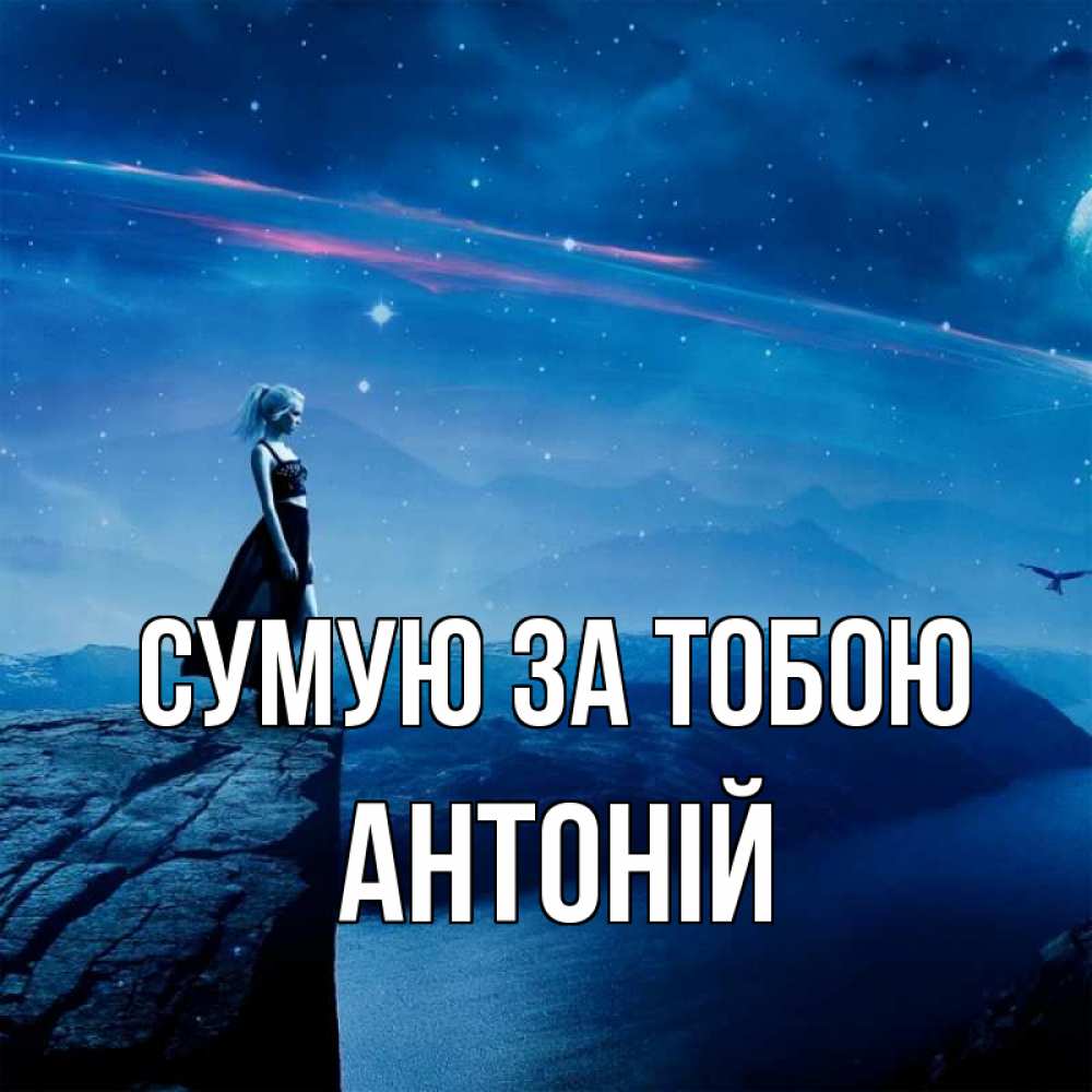 Открытка на каждый день з підписом, Антоній Сумую за тобою одна Прикольна листівка з побажанням онлайн скачати безкоштовно 