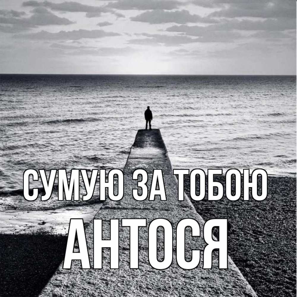 Открытка на каждый день з підписом, Антося Сумую за тобою скучашки Прикольна листівка з побажанням онлайн скачати безкоштовно 