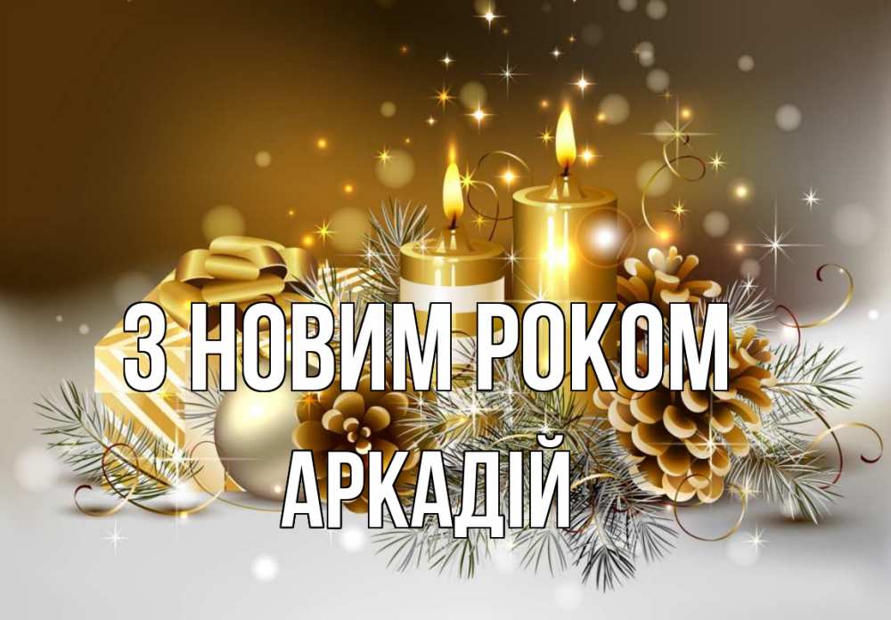 Открытка на каждый день з підписом, Аркадій З новим роком новый год Прикольна листівка з побажанням онлайн скачати безкоштовно 