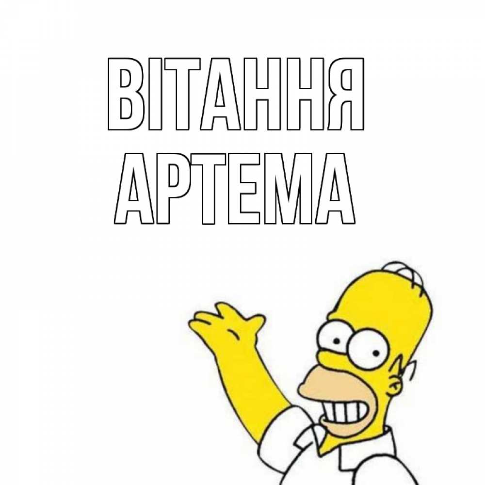 Открытка на каждый день з підписом, Артема Вітання Симпсоны Прикольна листівка з побажанням онлайн скачати безкоштовно 