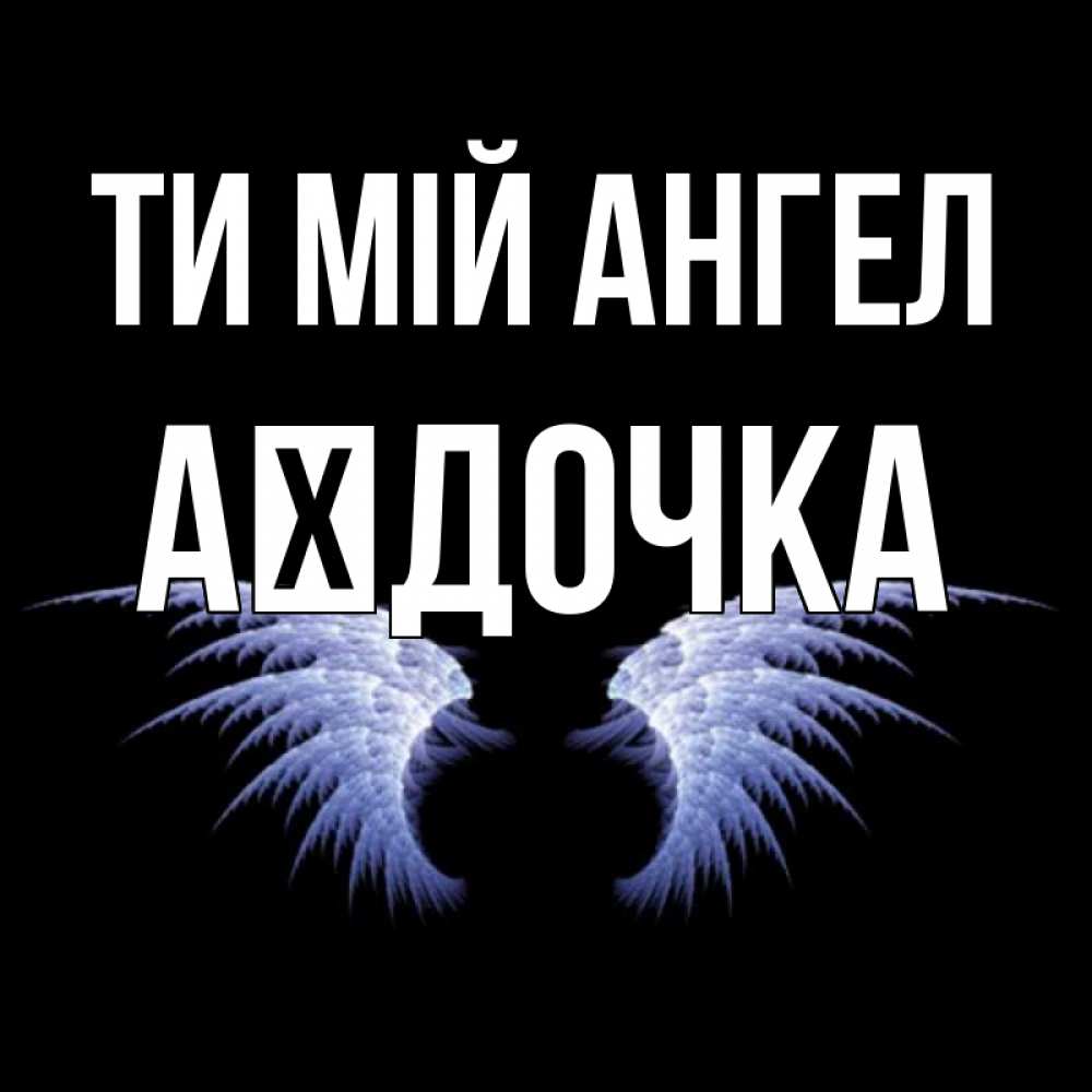 Открытка на каждый день з підписом, Аїдочка Ти мій ангел ангельские крылья на черном фоне Прикольна листівка з побажанням онлайн скачати безкоштовно 