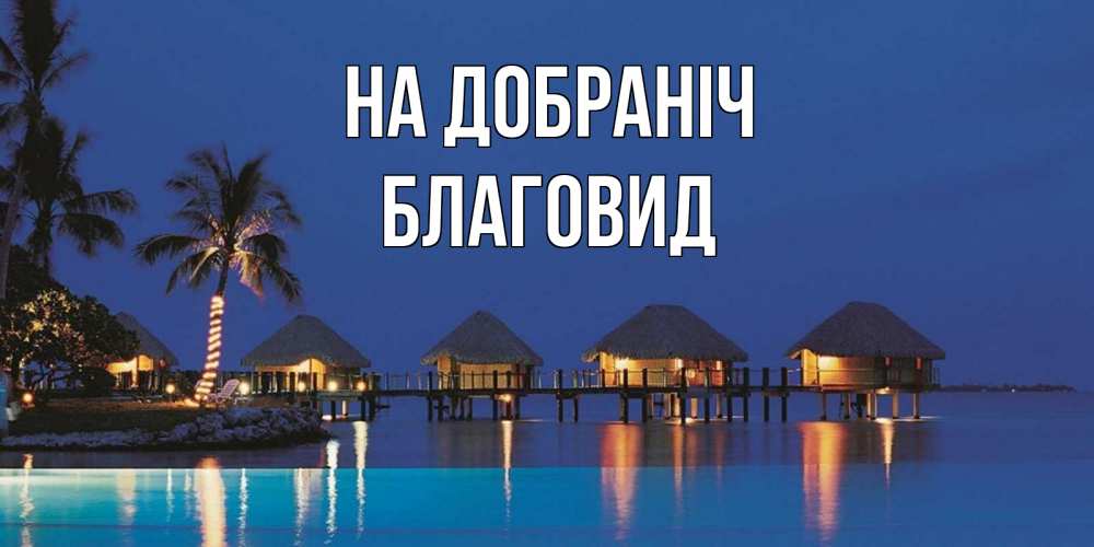 Открытка на каждый день з підписом, Благовид На добраніч морское пожелание сладких снов Прикольна листівка з побажанням онлайн скачати безкоштовно 
