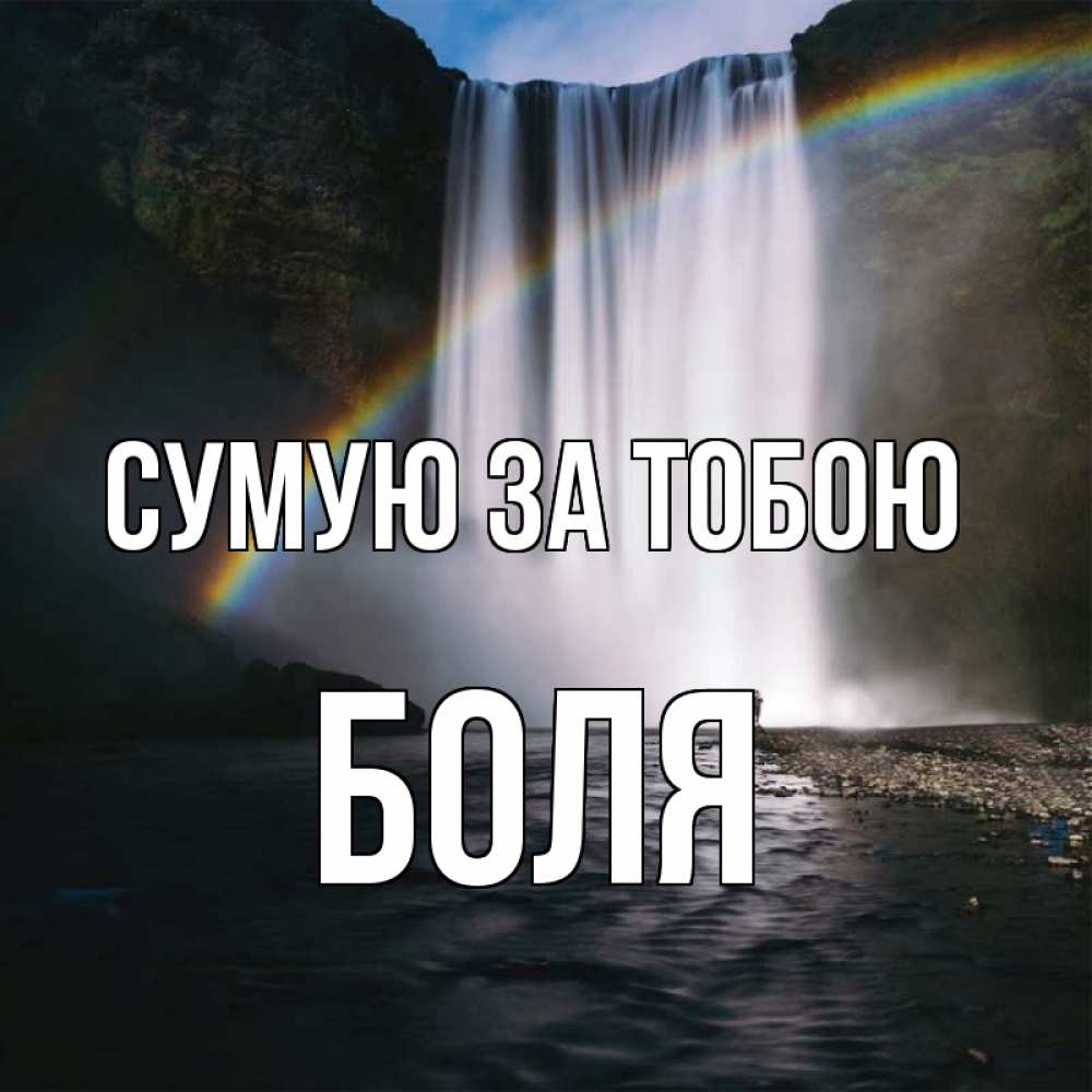 Открытка на каждый день з підписом, Боля Сумую за тобою иди скорее ко мне Прикольна листівка з побажанням онлайн скачати безкоштовно 