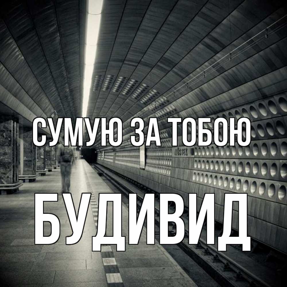 Открытка на каждый день з підписом, Будивид Сумую за тобою приезжай 1 Прикольна листівка з побажанням онлайн скачати безкоштовно 