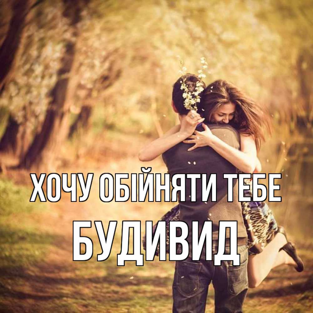 Открытка на каждый день з підписом, Будивид Хочу обійняти тебе Лес осенний Прикольна листівка з побажанням онлайн скачати безкоштовно 