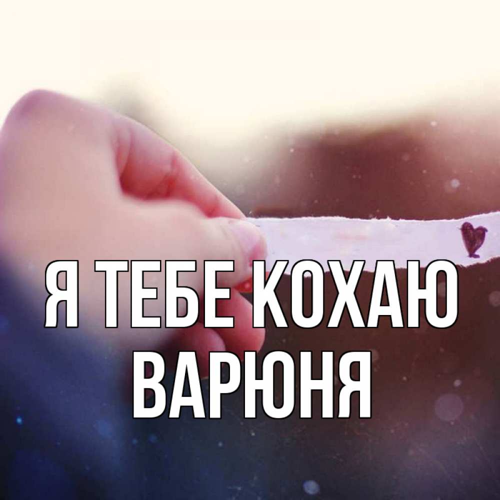 Открытка на каждый день з підписом, Варюня Я тебе кохаю для тебя Прикольна листівка з побажанням онлайн скачати безкоштовно 