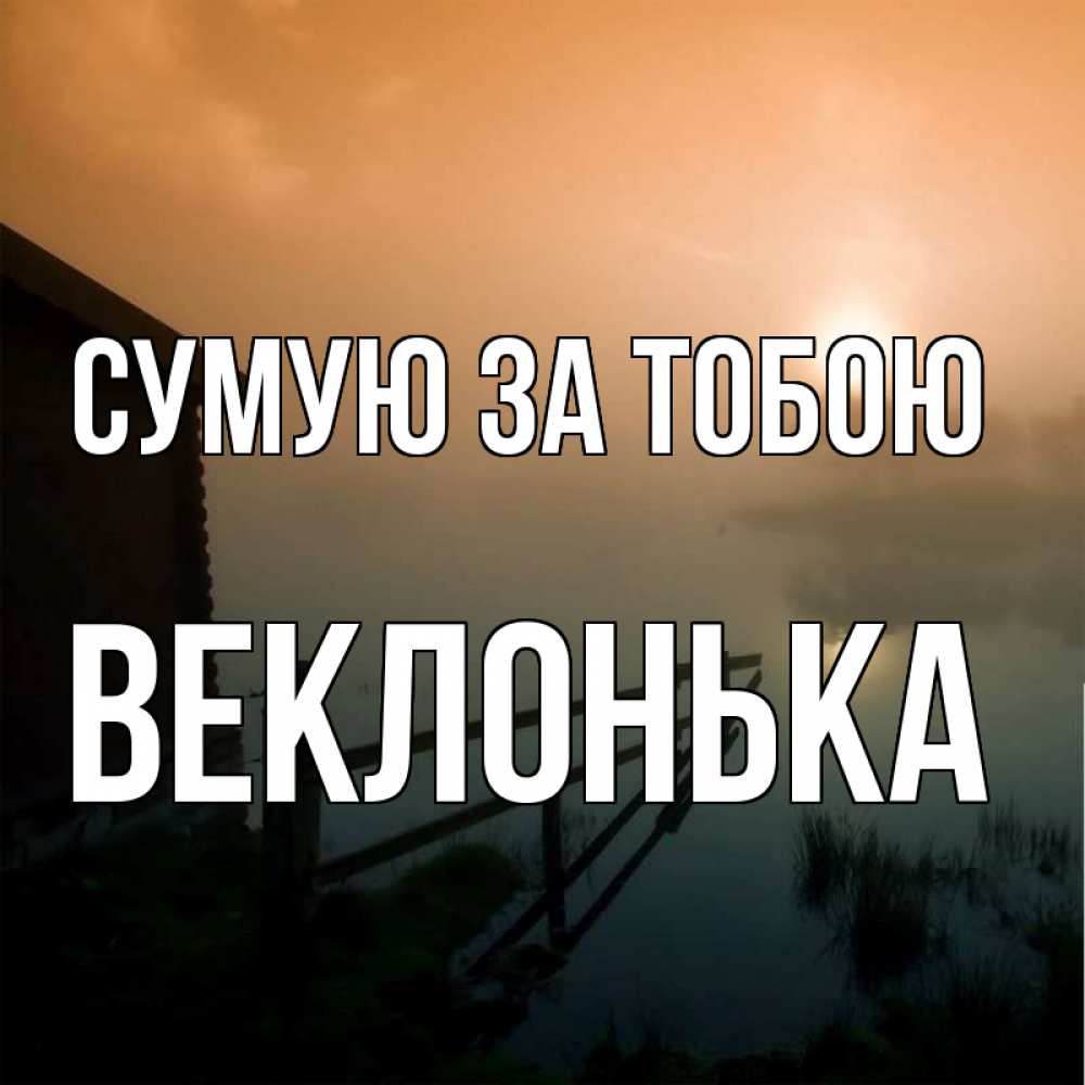 Открытка на каждый день з підписом, Веклонька Сумую за тобою приходи ко мне на чай Прикольна листівка з побажанням онлайн скачати безкоштовно 