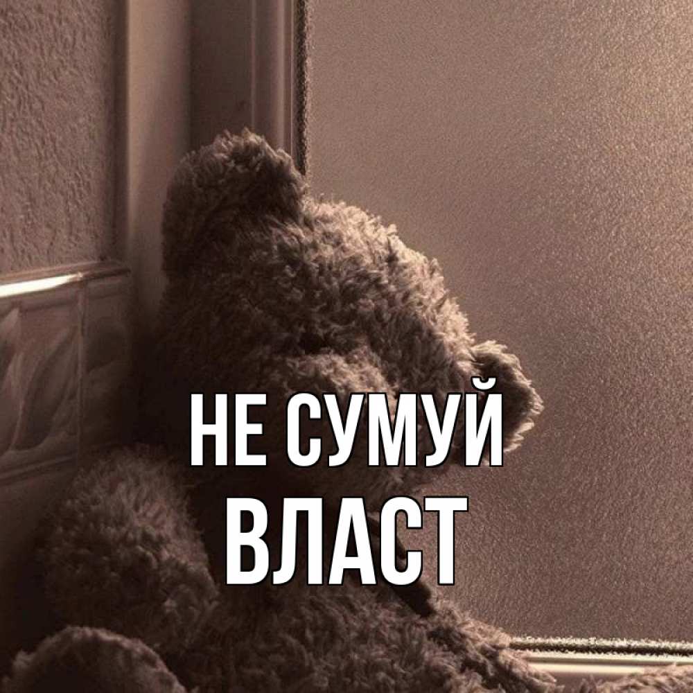 Открытка на каждый день з підписом, Власт Не сумуй стекол рефленое Прикольна листівка з побажанням онлайн скачати безкоштовно 