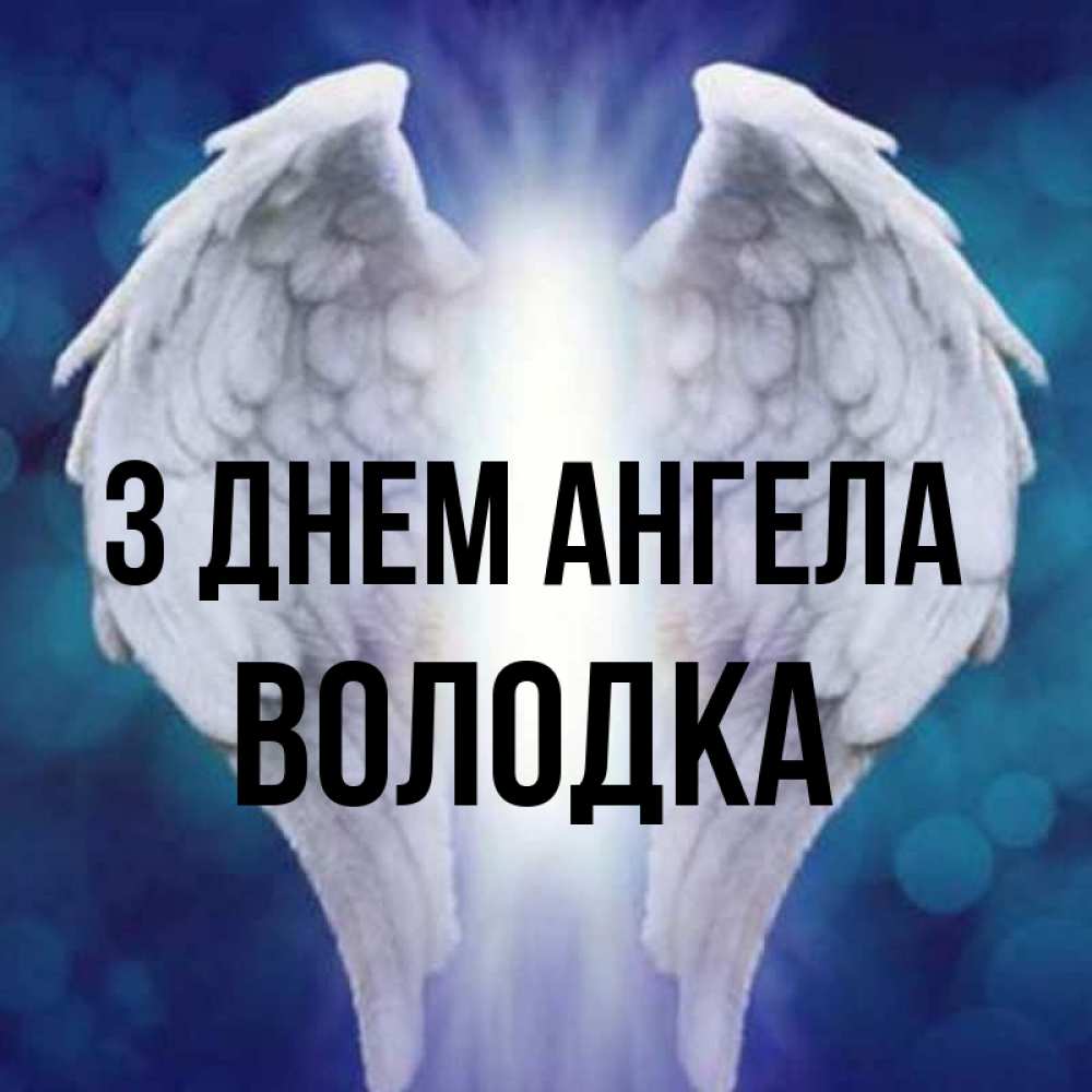 Открытка на каждый день з підписом, Володка З Днем ангела синий фон и крылышки Прикольна листівка з побажанням онлайн скачати безкоштовно 
