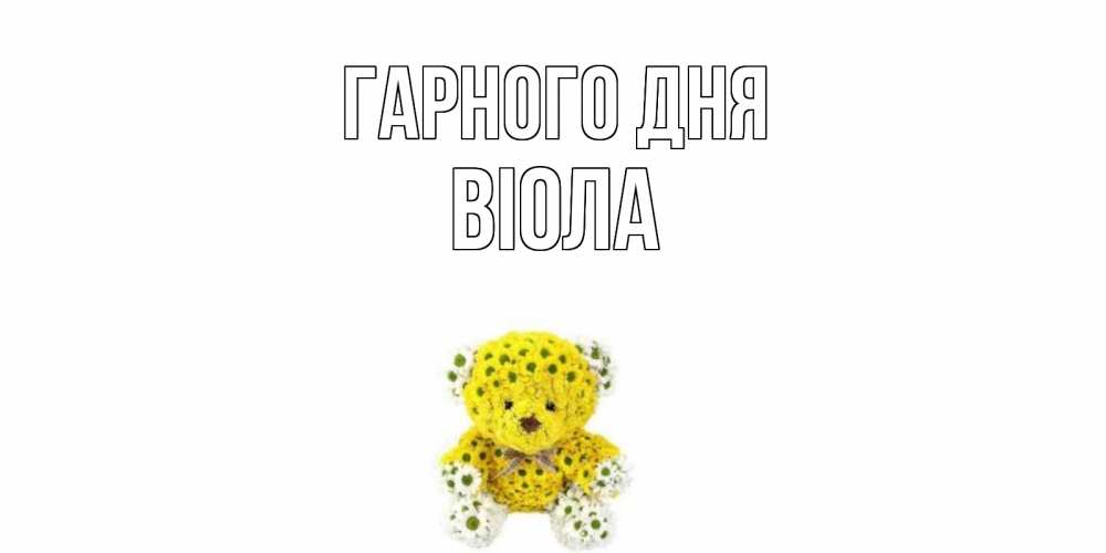 Открытка на каждый день з підписом, Віола Гарного дня позитивного настроения вам Прикольна листівка з побажанням онлайн скачати безкоштовно 