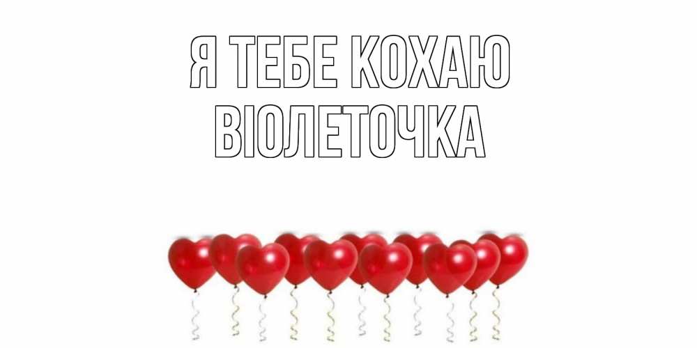 Открытка на каждый день з підписом, Віолеточка Я тебе кохаю воздушные шары, сердце Прикольна листівка з побажанням онлайн скачати безкоштовно 