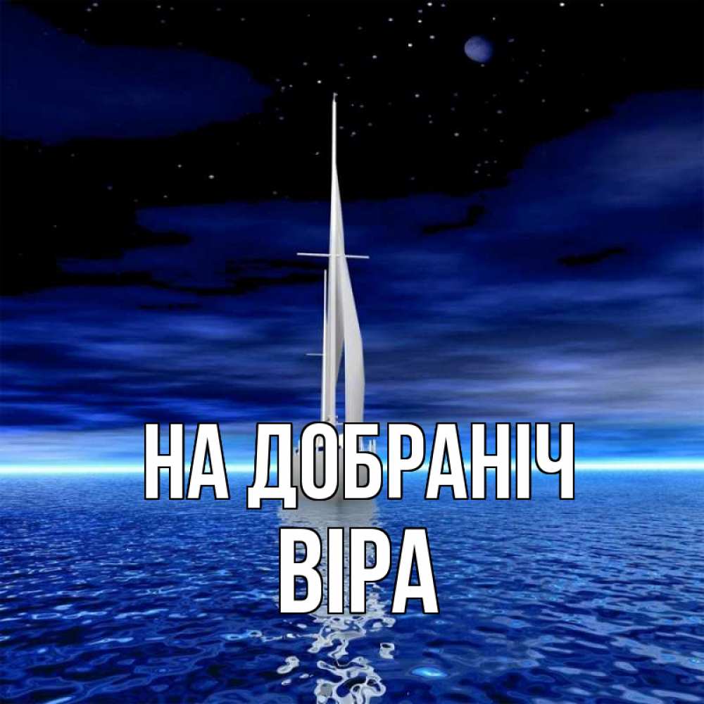 Открытка на каждый день з підписом, Віра На добраніч ночью Прикольна листівка з побажанням онлайн скачати безкоштовно 