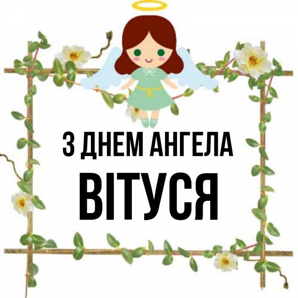 Открытка на каждый день з підписом, Вітуся З Днем ангела Ангел с нимбом Прикольна листівка з побажанням онлайн скачати безкоштовно 