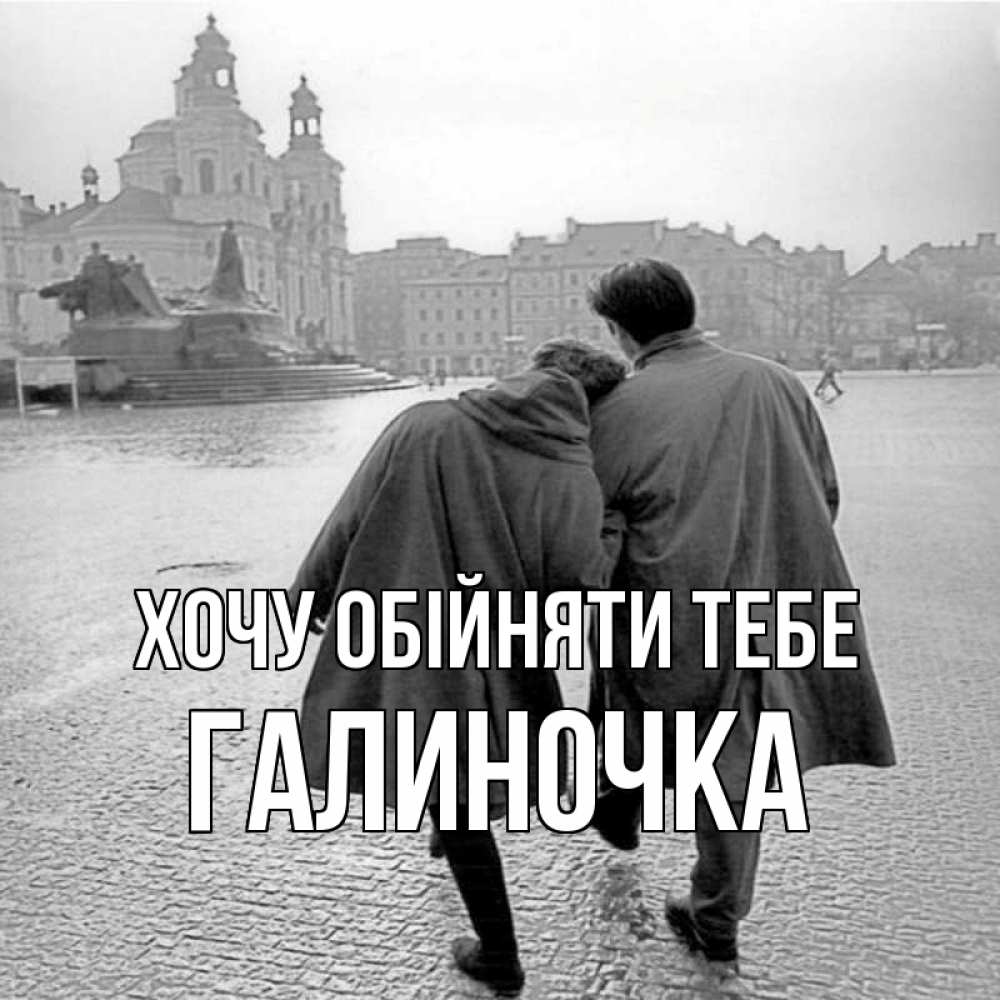 Открытка на каждый день з підписом, Галиночка Хочу обійняти тебе красивый старый город Прикольна листівка з побажанням онлайн скачати безкоштовно 