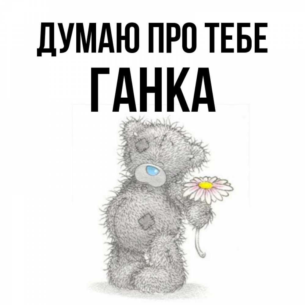 Открытка на каждый день з підписом, Ганка Думаю про тебе мысли только о тебе Прикольна листівка з побажанням онлайн скачати безкоштовно 