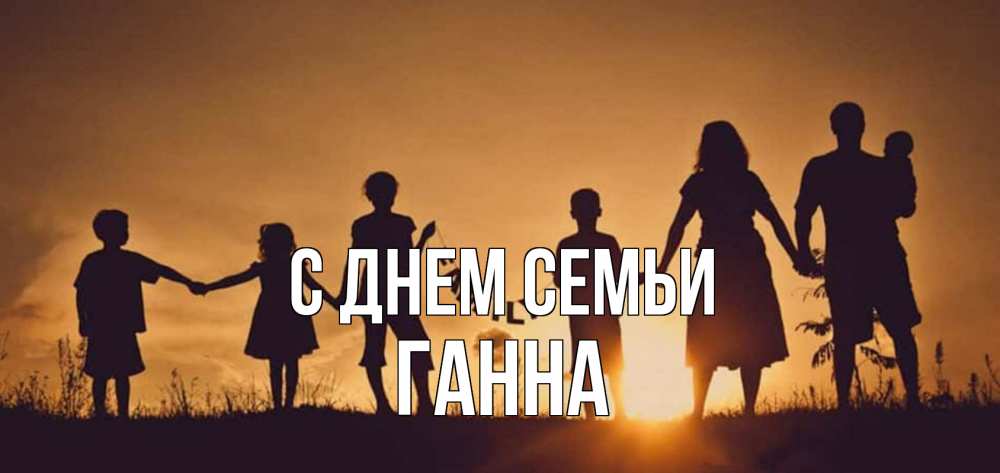 Открытка на каждый день з підписом, Ганна С днем семьи любовь, верность, семья Прикольна листівка з побажанням онлайн скачати безкоштовно 