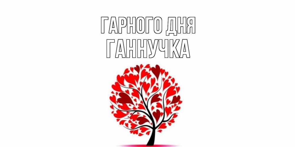 Открытка на каждый день з підписом, Ганнучка Гарного дня открытка с пожеланием хорошего дня Прикольна листівка з побажанням онлайн скачати безкоштовно 