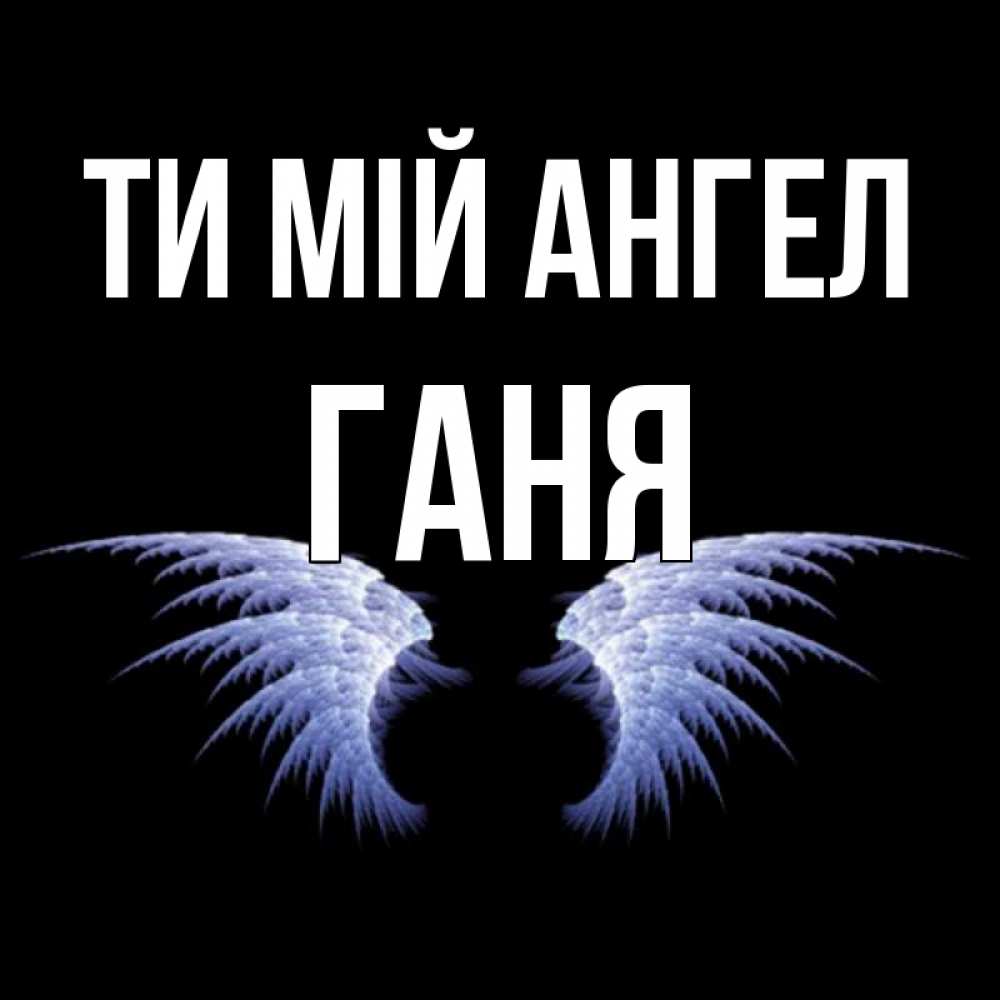 Открытка на каждый день з підписом, Ганя Ти мій ангел ангельские крылья на черном фоне Прикольна листівка з побажанням онлайн скачати безкоштовно 
