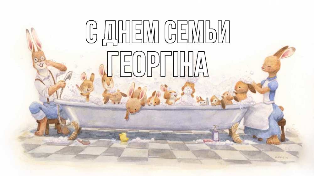 Открытка на каждый день з підписом, Георгіна С днем семьи с днем семьи Прикольна листівка з побажанням онлайн скачати безкоштовно 