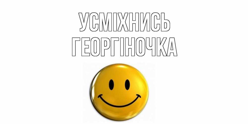 Открытка на каждый день з підписом, Георгіночка Усміхнись смайл Прикольна листівка з побажанням онлайн скачати безкоштовно 